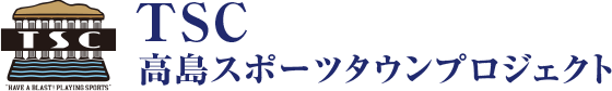 高島スポーツタウンプロジェクト