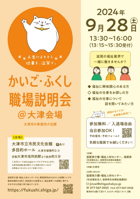 9/28　大津市「かいご・ふくし職場説明会」へ出展いたします