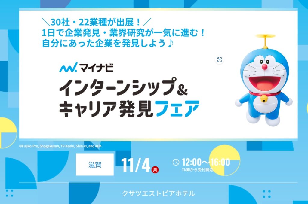 11/4（月・祝）マイナビ　インターンシップ＆キャリア発見フェアに出展いたします