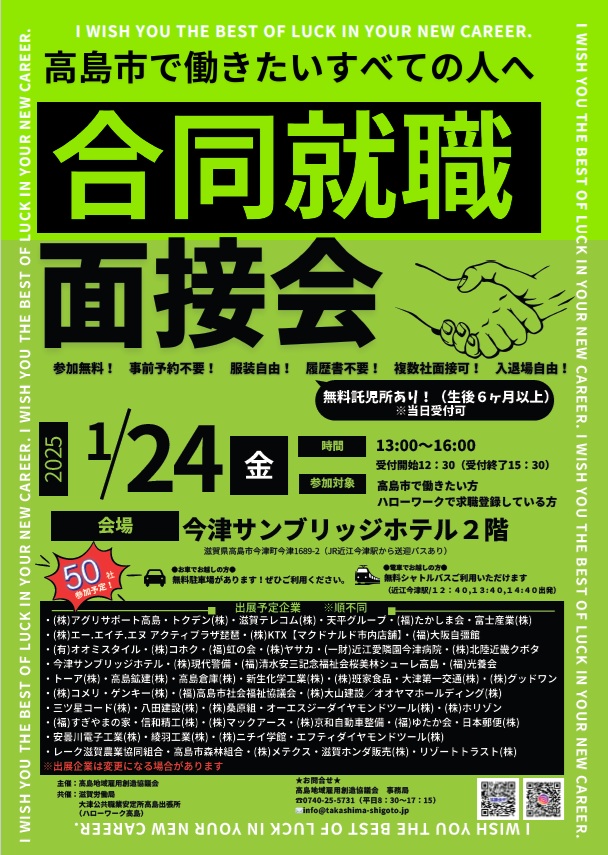 1/24（金）高島市合同就職面接会に出展いたします