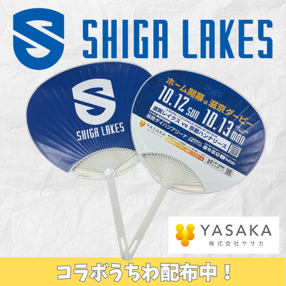 滋賀レイクス×ヤサカ コラボうちわ配布中!