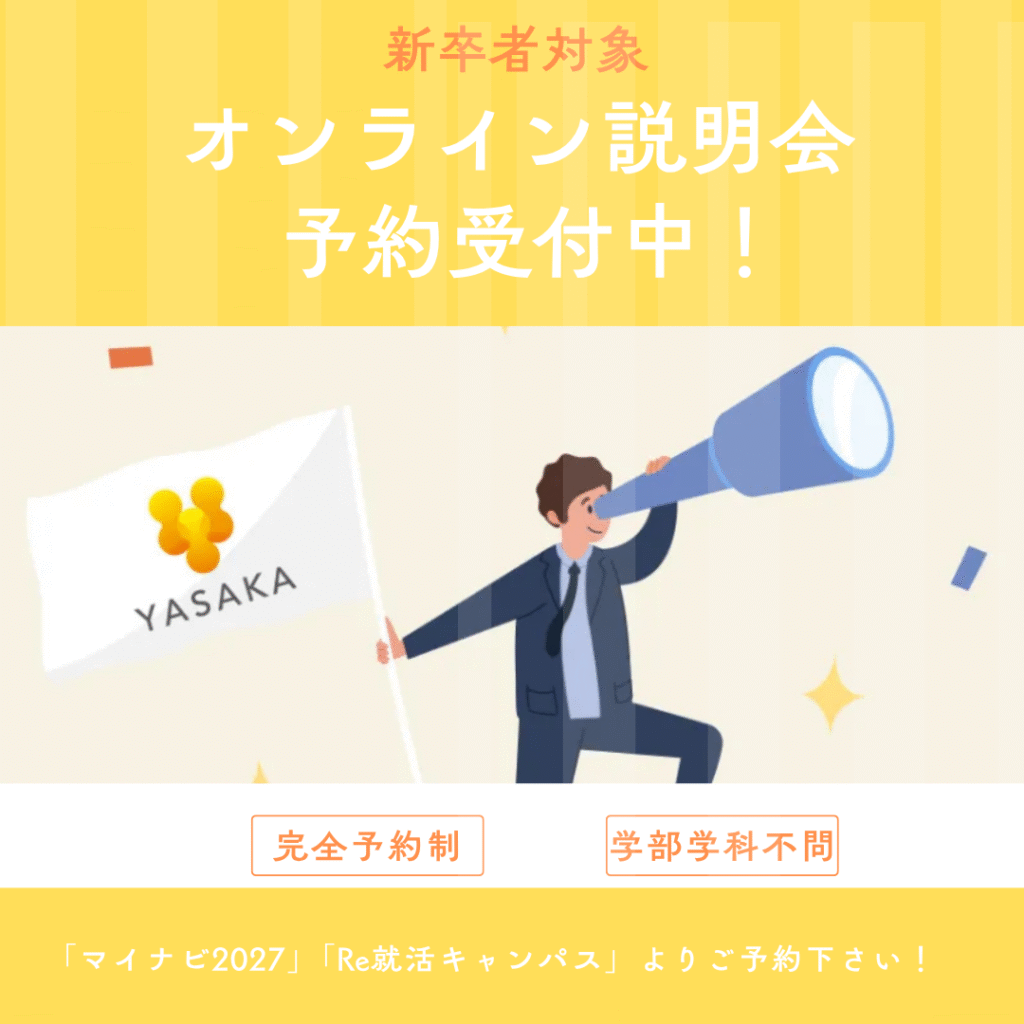 新卒者向けオンライン説明会 開催中です