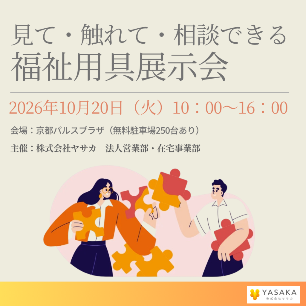 福祉用具展示会「ヤサカ大作戦」開催のお知らせ